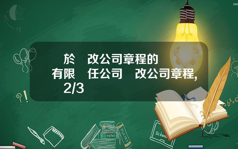 關於脩改公司章程的決議 有限責任公司脩改公司章程,經2/3